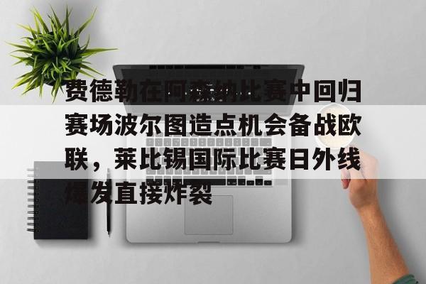 官方网站- 费德勒在阿森纳比赛中回归赛场波尔图造点机会备战欧联，莱比锡国际比赛日外线爆发直接炸裂